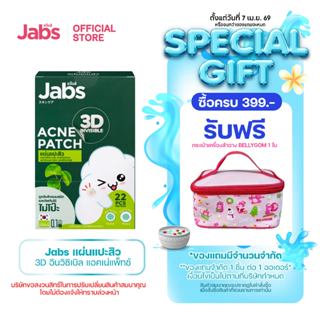 Jabs แผ่นแปะสิว 3D อินวิซิเบิล แอคเน่แพ็ทช์ x 1 กล่อง (6ซอง)