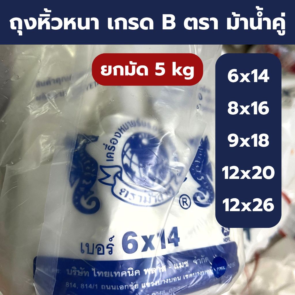 **ยกมัด 5 kg 10 ห่อ **ถุงหิ้วหนา เกรด B ตราม้าน้ำ เหนียว ทน ใส่ของหนักได้
 *ออกใบกำกับภาษี*