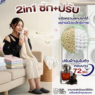 【ซื้อ 10 แถม 2】F-City 2in1 น้ำยาซักผ้าผสมปรับผ้านุ่มกลิ่นไม้กฤษณา ขนาดพกพา 25ml. ซองละ 6.- ซองฉีกง่าย หอมยาวนาน 72 ชม.