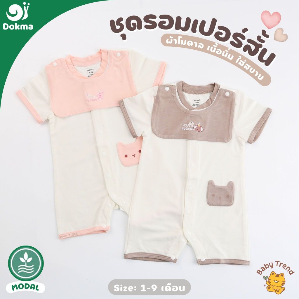 Dokma ชุดรอมเปอร์ขาสั้น ไซส์ 1-9 เดือน ผ้าโมดาล (Modal) ผ้านุ่มลื่น ใส่สบาย (1 ชุด) | BabyTrend