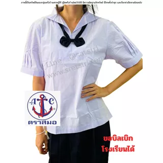 เสื้อนักเรียน คอปกทหารเรือ ตราสมอ ของแท้ 💯% ผู้หญิง ประถม มัธยม ชุดนักเรียนรัฐ ออกบิลเบิกได้ค่ะ