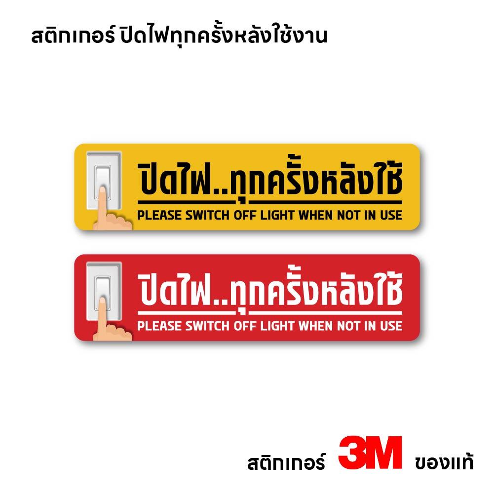 (N043) สติกเกอร์ปิดไฟทุกครั้งหลังใช้ ป้ายปิดไฟทุกครั้งหลังใช้ สติกเกอร์อย่าลืมปิดไฟ สติกเกอร์ PVC คุณภาพสูง