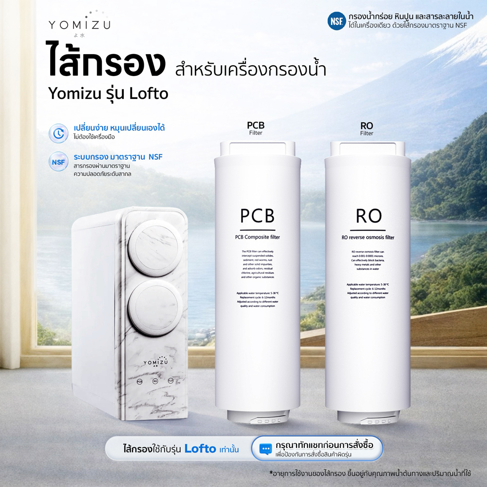 YOMIZU - ไส้กรองสำหรับเครื่องกรองน้ำ RO รุ่น Lofto (PCB, RO)