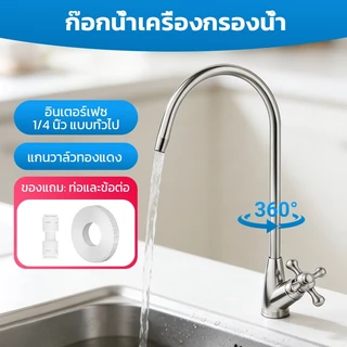ก๊อกน้ำ ด้ามเปิดแบบหมุน Faucet เครื่องกรองน้ำ 1/4 นิ้ว แถม อุปกรณ์ครบชุด และสายยาง 2 หุน 2 เมตร