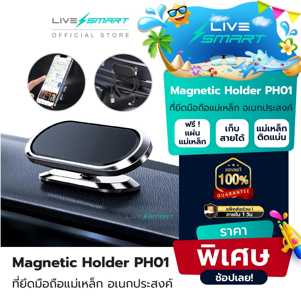 ที่ยึดมือถือในรถแบบแม่เหล็ก ติดหลังมือถือ LiveSmart Magnetic Holder PH01 ที่วางมือถือในรถยนต์