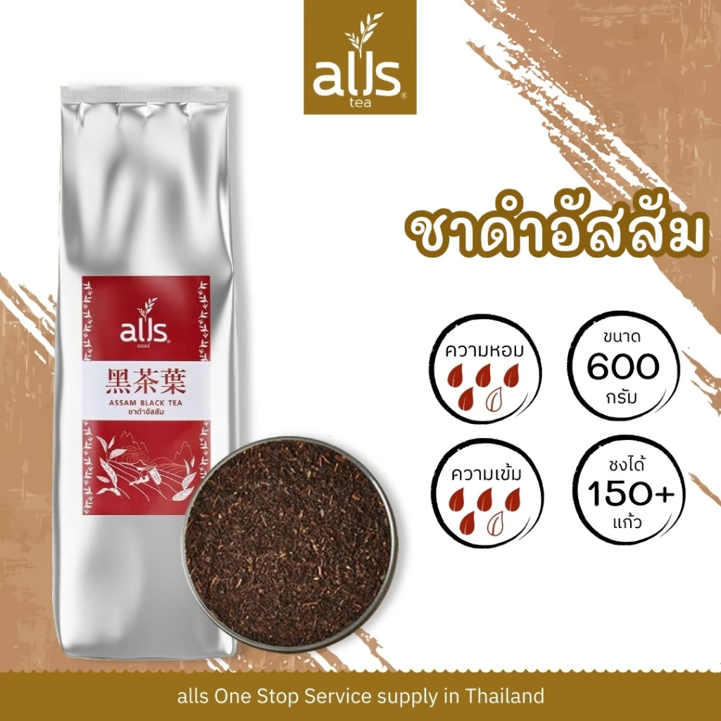 ชาดำอัสสัม (ใบชา) (ตราออลส์) 600กรัม