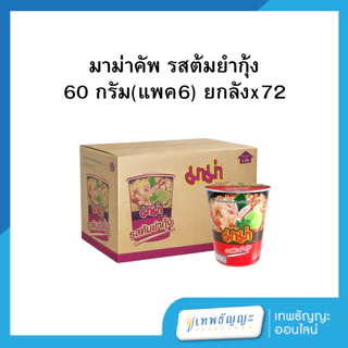 มาม่าคัพ 60 กรัม (แพค6) ยกลังx72