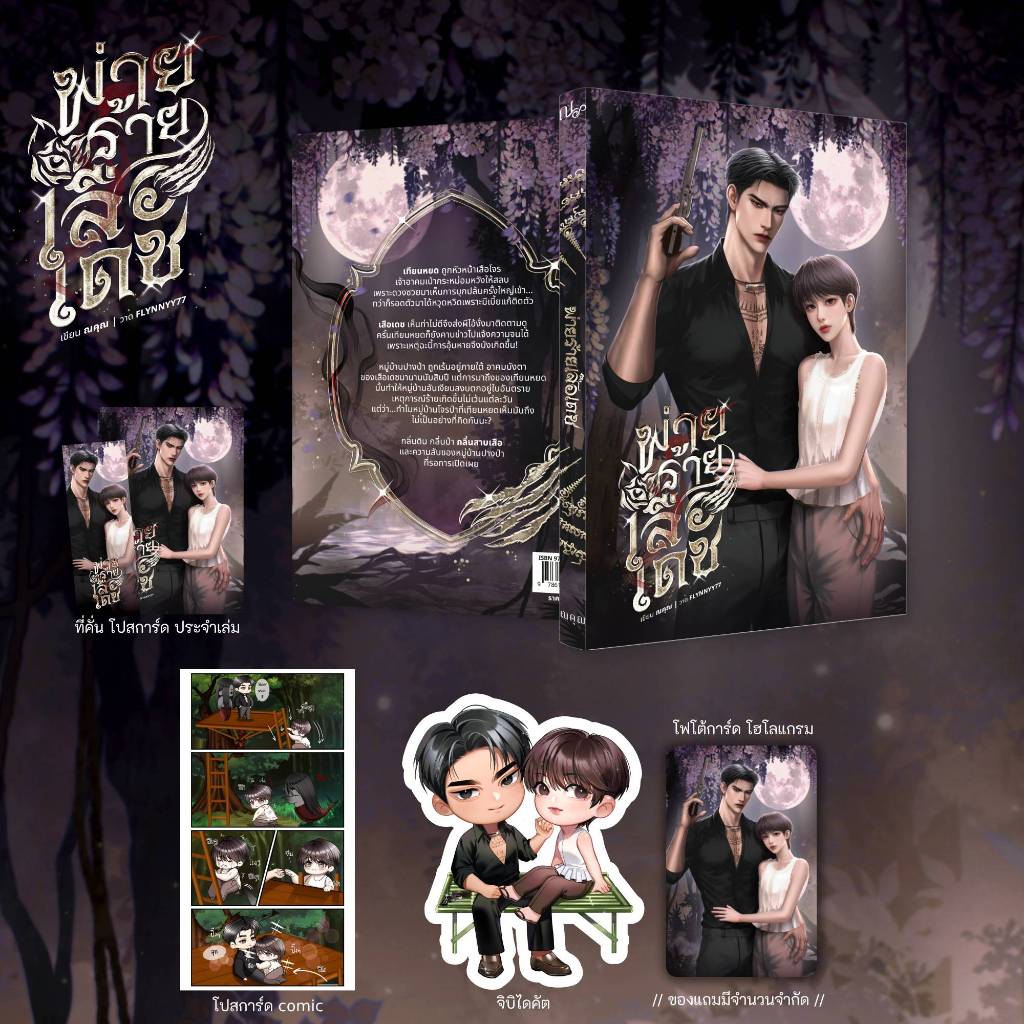 พร้อมส่ง 🚨 พ่ายร้ายเสือเดช โดย ณคุณ