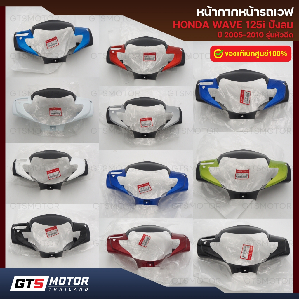 แท้ศูนย์100%!! หน้ากากหน้าเวฟ125i บังลม ปี 2005-2010 รุ่นหัวฉีด Honda Wave125i ไฟเลี้ยวบังลม ของแท้เบิกศูนย์ฮอนด้า