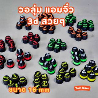 วอลุ่มแอมป์จิ๋ว Volume 16 mm.