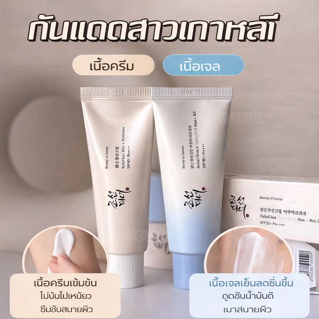 Beauty of Joseon Relief Sun Rice Probiotics SPF50 PA 50ml ครีมกันแดดอ่อนโยนสำหรับผิวบอบบางแพ้ง่าย