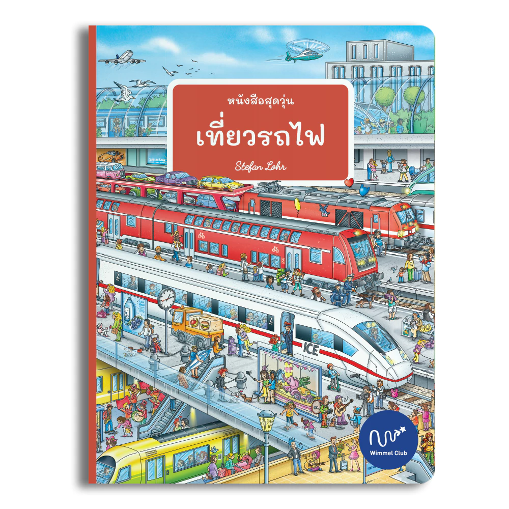 Wimmel Club หนังสือสุดวุ่น เที่ยวรถไฟ | หนังสือวิมเมล ค้นหาและเล่าเรื่อง | บอร์ดบุ๊ค