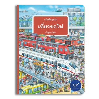 Wimmel Club หนังสือสุดวุ่น เที่ยวรถไฟ | หนังสือวิมเมล ค้นหาและเล่าเรื่อง | บอร์ดบุ๊ค