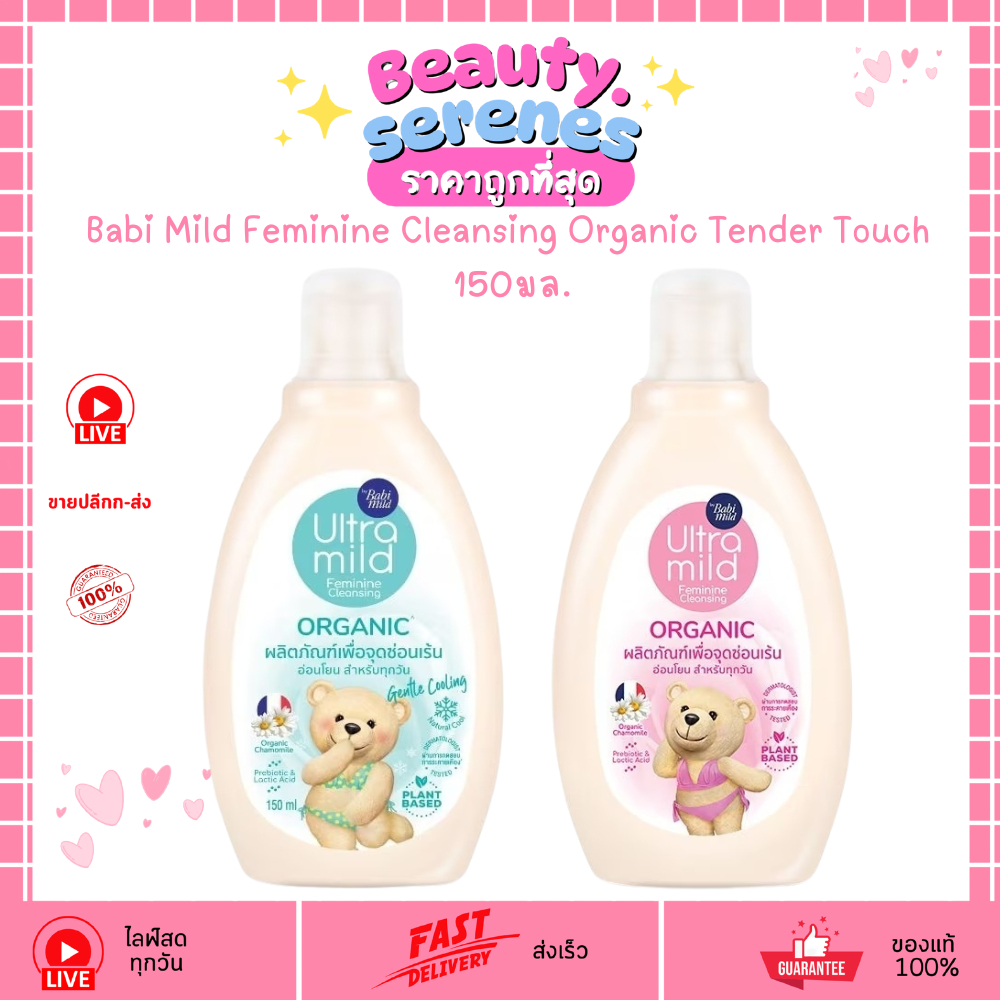 น้ำยาล้างจุดซ่อนเร้นเบบี้มายด์ 150มล. สูตร Tender Touch Babi Mild Feminine Cleansing