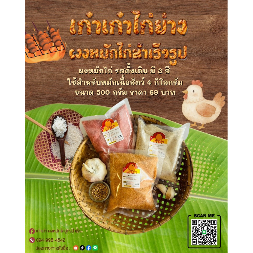 เก๋าเก๋าผงหมักไก่ย่างแดงขนาด 500 กรัม