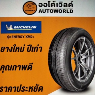 185/65R14 MICHELIN  ENERGY XM2+ ปี23(*ราคาต่อเส้น*)ยางใหม่ค้…