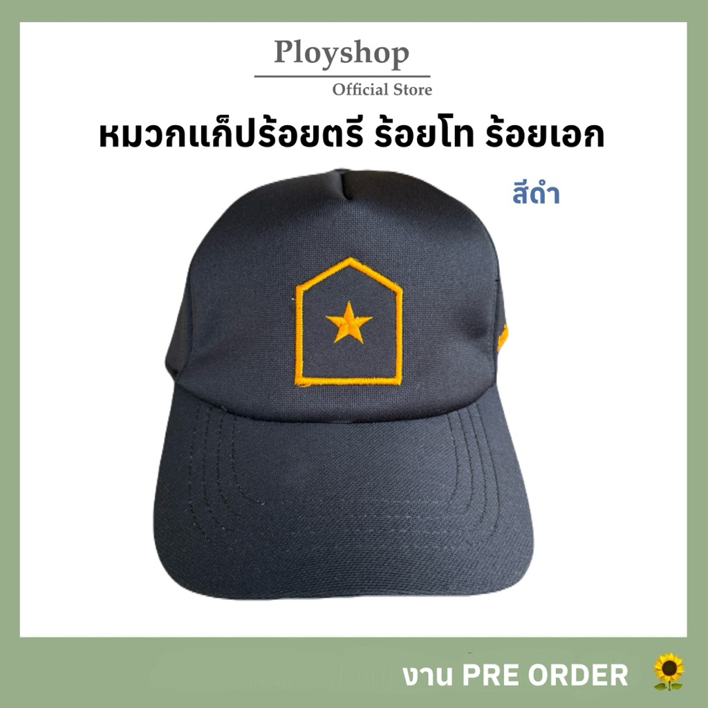หมวกแก็ปร้อยตรี ร้อยโท ร้อยเอก สีดำ สินค้าจากแหล่งเดียวกับหมวกทหารเรือ ตามมาตราฐาน 100%