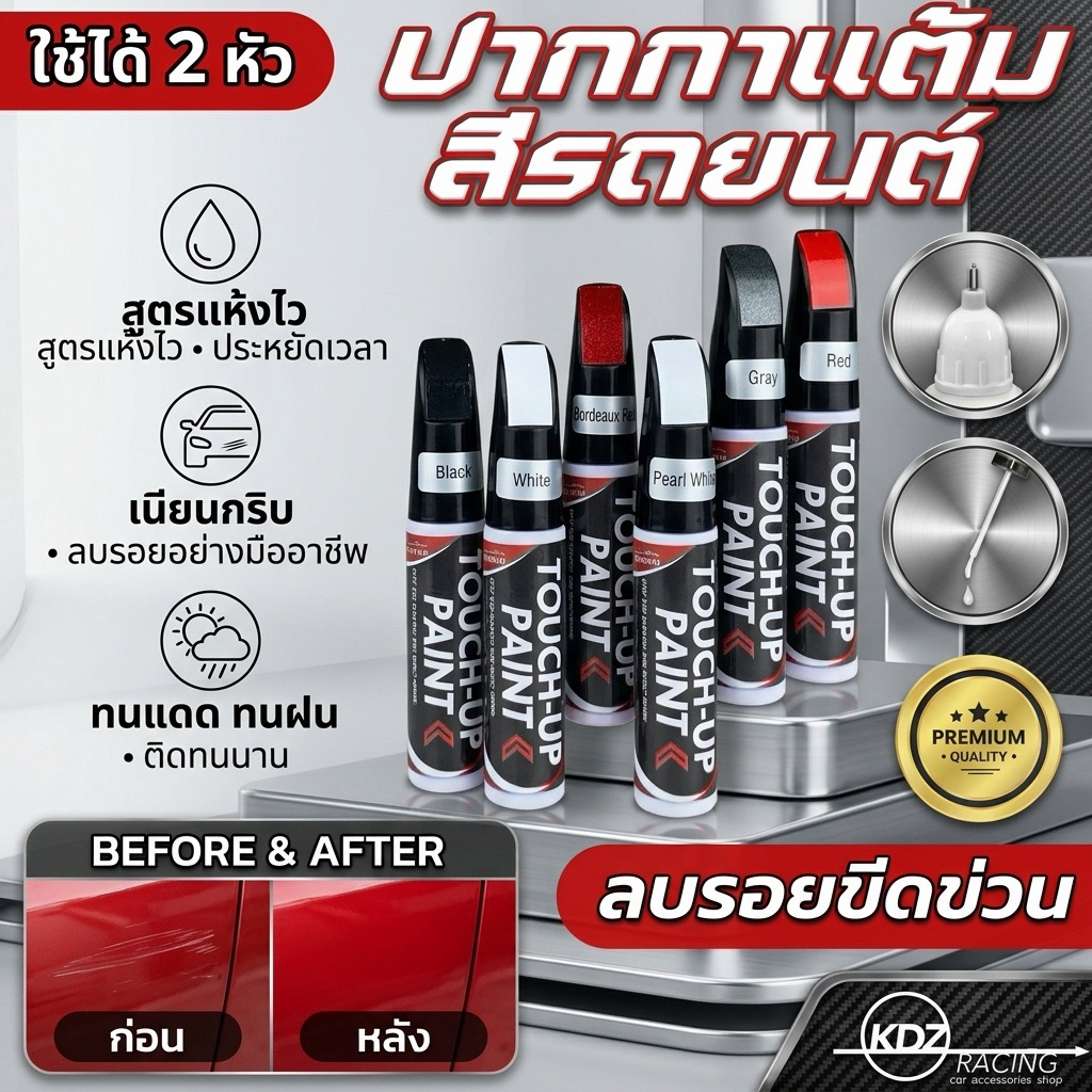 ปากกาแต้มสีรถยนต์ ลบรอยขีดข่วน มี 2 หัวให้เลือก #ปากกาซ่อมสีรถยนต์และมอเตอร์ไซค์ #สีแต้มรถ #ซ่อมสีรถ