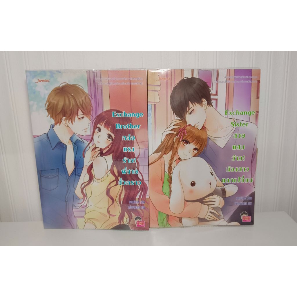 นิยายแจ่มใส | มือสอง | Exchange Brother & Exchange sister (มีปก+แถมที่คั่น)