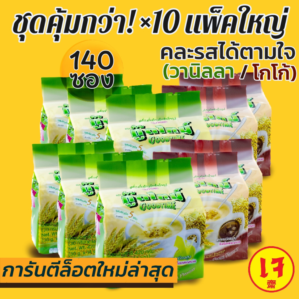 คุ้มค่า x10 แพ็คใหญ่ เลือกได้สองรส เครื่องดื่มธัญพืชสำเร็จรูปชงน้ำ 10 แพ็ก กู๊ดไทม์ Goodtime cereal สินค้าเข้ามาใหม่เสมอ