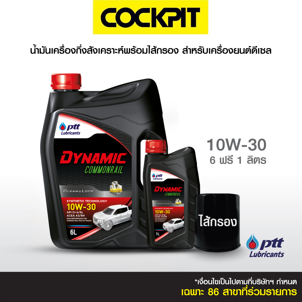 PTT DYNAMIC COMMONRAIL 10W-30 น้ำมันเครื่องเกรดกึ่งสังเคราะห์-ดีเซล6ลิตร แถม1ลิตร ฟรีไส้กรอง ที่ค็อกพิท85สาขาร่วมรายการ