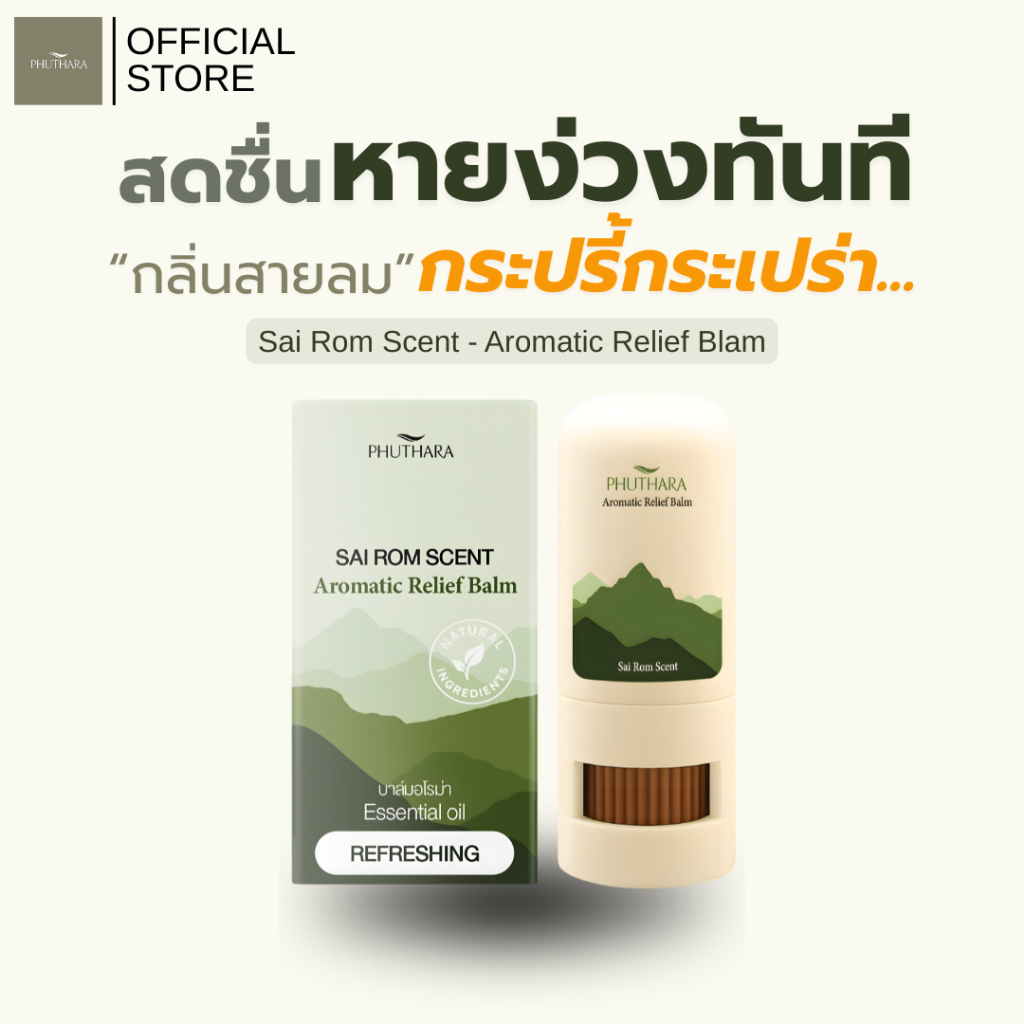 บาล์มอโรม่า น้ำมันหอมระเหยธรรมชาติ Phuthara ภูธารา กลิ่น สายลม Aromatic Balm with Pure Essential Oils SaiRom Scent