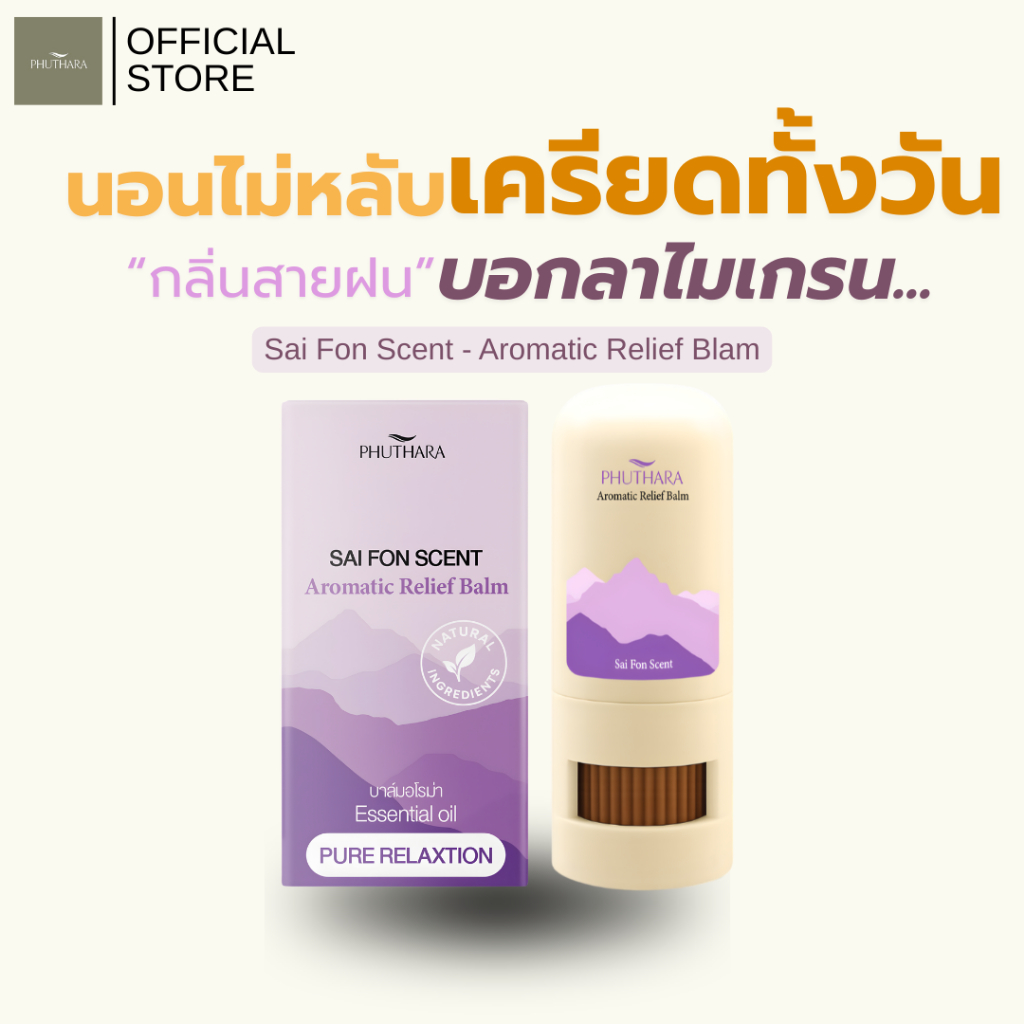 บาล์มอโรม่า น้ำมันหอมระเหยธรรมชาติ Phuthara ภูธารา กลิ่น สายฝน Aromatic Balm with Pure Essential Oils Sai Fon Scent