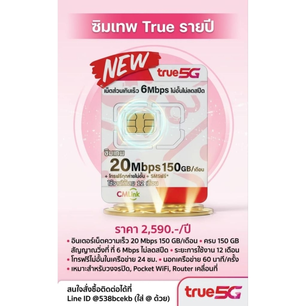 ซิม CMLink รายปี 20Mbps 150GB+โทรฟรีทุกเครือข่าย15นาที/ครั้ง