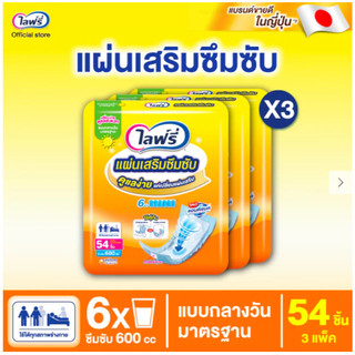 ยกลัง x3 ห่อ Lifree.ไลฟ์รี่ แผ่นเสริมซึมซับแบบกลางวันมาตรฐาน