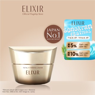 Elixir อิลิคเซอร์ โททอล วี เฟิร์มมิ่ง ครีม 50 ก. (Total V Fi…