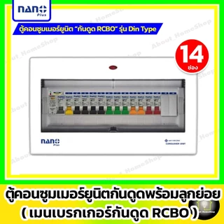 Nano Plus - ตู้คอนซูมเมอร์ยูนิต"RCBO กันดูด" (นาโน ตู้โหลด+เมนเบรกเกอร์กันดูด+ลูกย่อย) 2/5/8/11 ช่อง