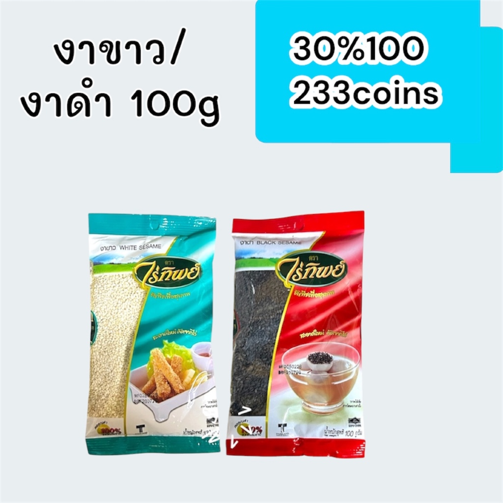 (Live) 30%100, 233coins cashback งาขาวและงาดำ100กรัม