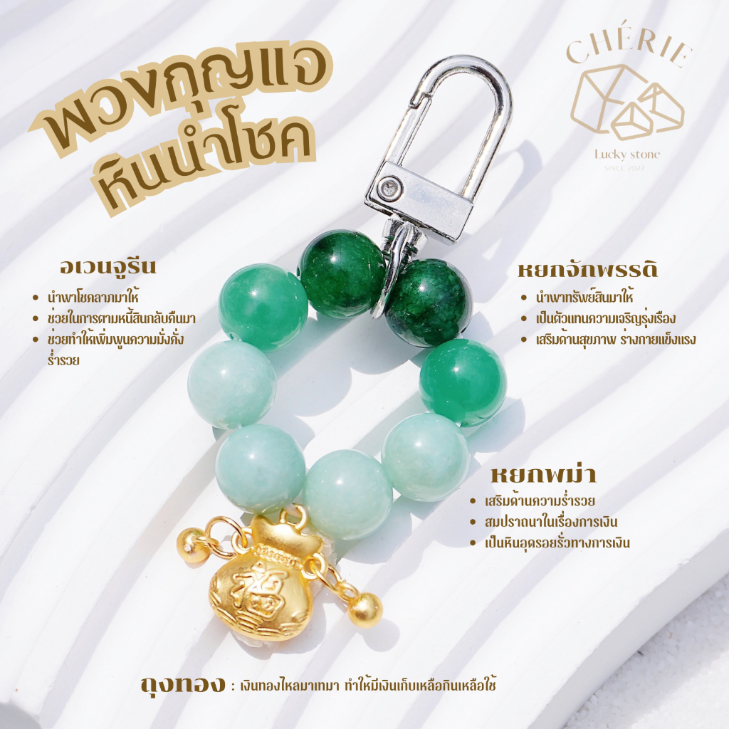 พวงกุญแจหินมงคล หินนำโชค [V1] ของขวัญ ของที่ระลึก ตัวห้อย - หินแท้ธรรมชาติ Cherie Lucky รูปที่ 2