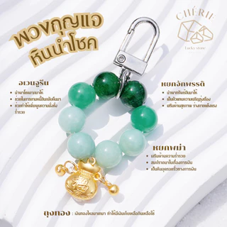 พวงกุญแจหินมงคล หินนำโชค [V1] ของขวัญ ของที่ระลึก ตัวห้อย - หินแท้ธรรมชาติ Cherie Lucky