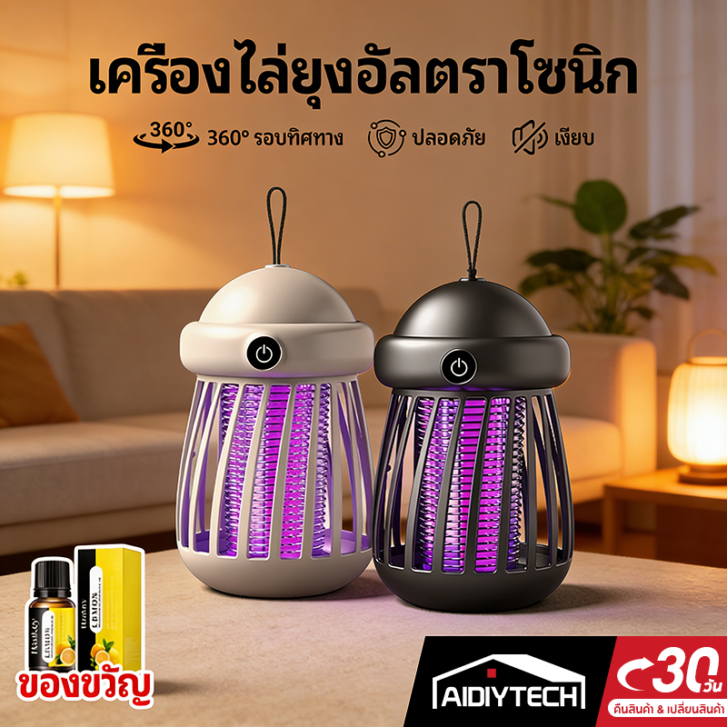 AIDIYTECH ไฟไล่ยุง เครื่องดักยุง UV ฆ่ายุง 99% ปลอดสารพิษ-ไม่มีกลิ่น ไร้สารเคมี ยากันยุง ไล่แมลงวัน