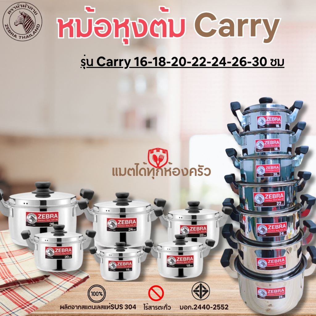 ZEBRA หม้อ หม้อต้ม Carry ตราหัวม้าลาย หม้อหุงต้ม หม้อสแตนเลส Carry ตราหัวม้าลาย สแตนเลสแท้ 304