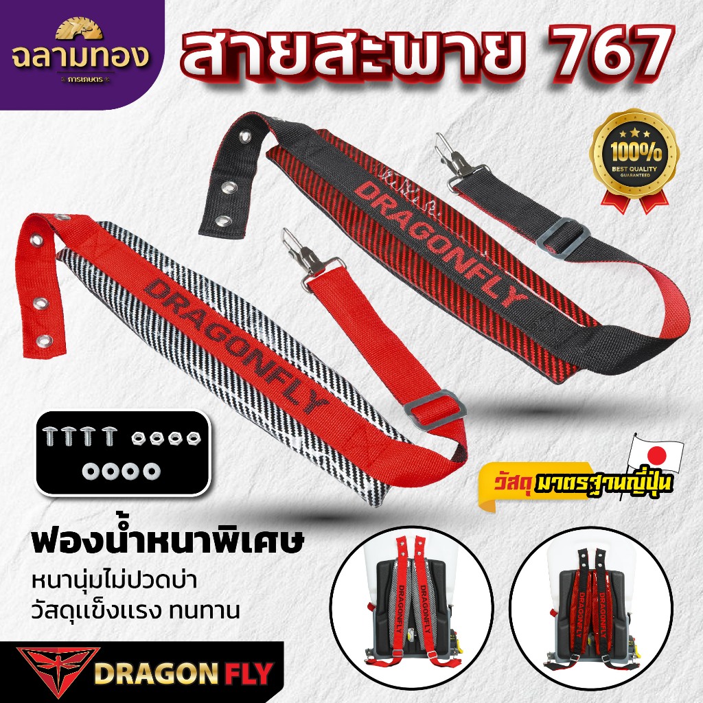สายสะพายเครื่องพ่นยา767 Dragonfly สายสะพาบ่าคู่ ฟองน้ำหน้านุ่มพิเศษ ตะขอเหล็กแข็งแรง