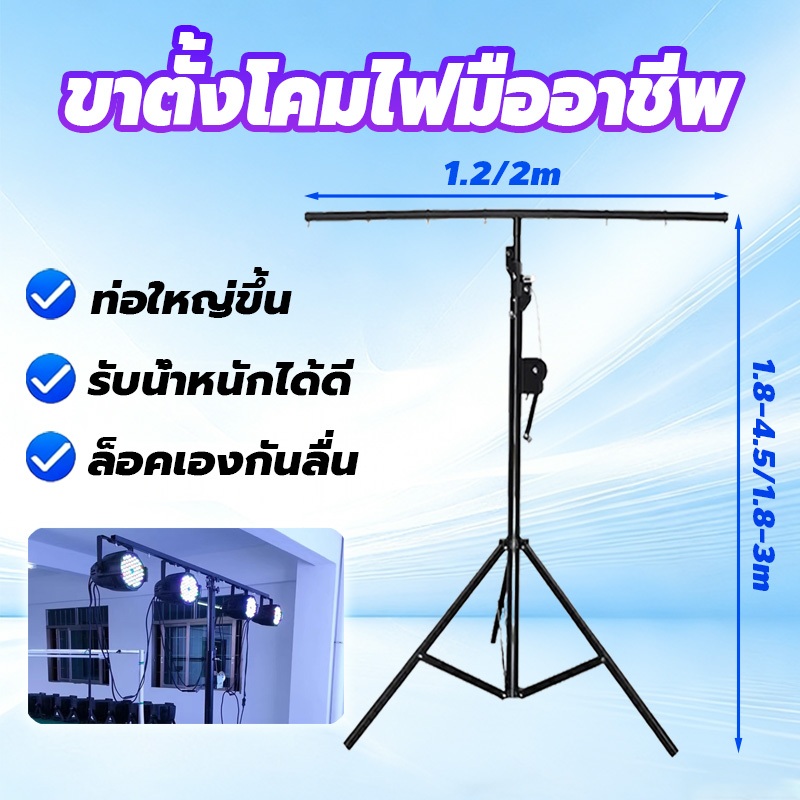 ขาตั้งไฟพาร์ ขาตั้งไฟพาร์สำหรับแขวนไฟ แบบสามขา Winch Lighting Stand พร้อมรอกหมุน ปรับความสูงได้ 3 เมตร 4.5 เมตร
