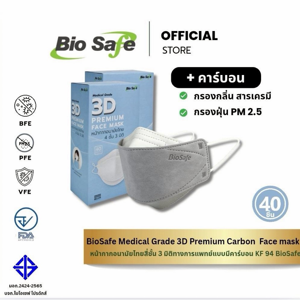Bio safe 💨CARBON💨 หน้ากากอนามัยคาร์บอนไทย กรองฝุ่น PM2.5 หนา 4 ชั้น 3 มิติ