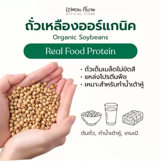 ถั่วเหลือง Organic 450g Lemon Farm
