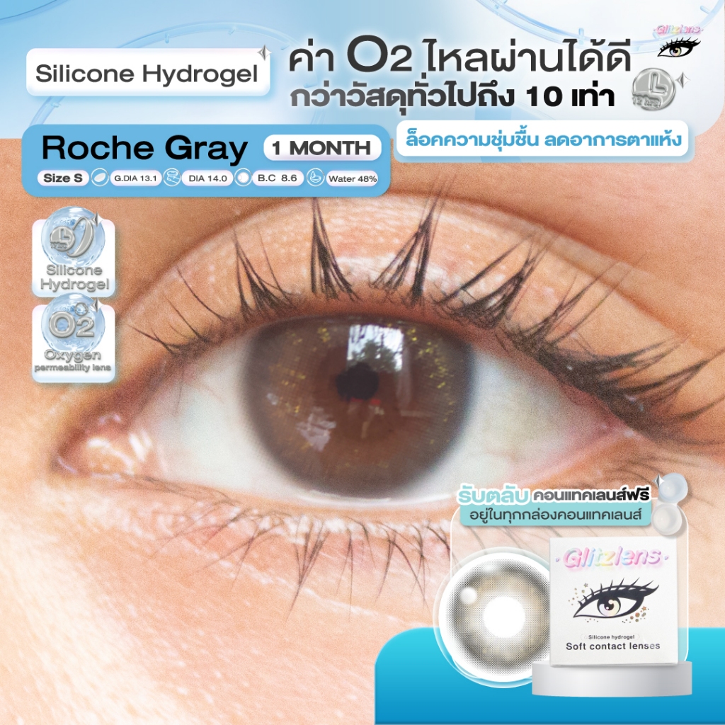 Glitzlens คอนแทคเลนส์ วัสดุ Silicone Hydrogel💧สี Roche Gray  [Dia14.0] สำหรับคนตาแห้ง ล็อคความชุ่มชื้น ค่าo2ไหลผ่านได้ดี