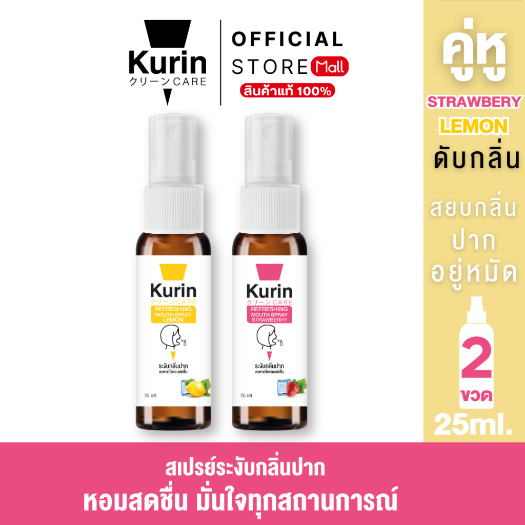 จับคู่ kurin care Refreshing Mouth Spray Strawberry & Lemon 25 ml.
