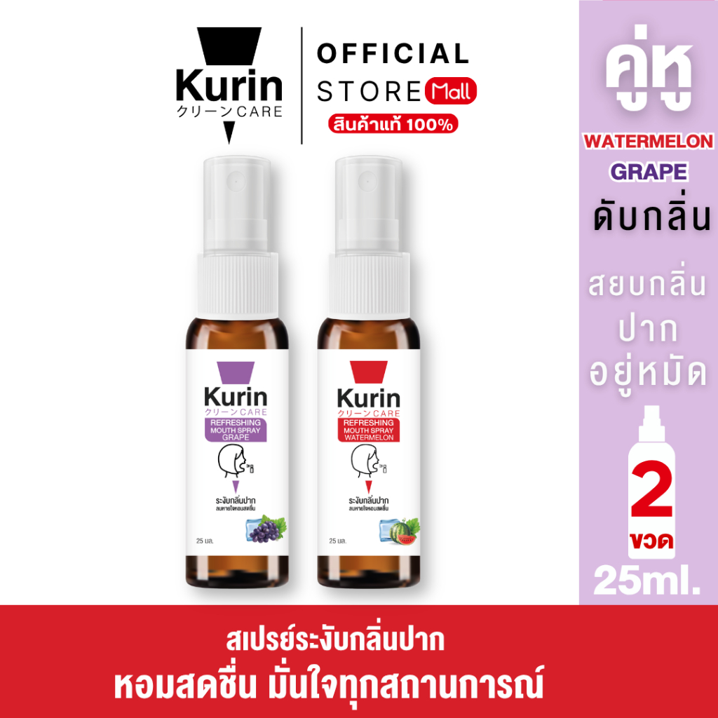 จับคู่ Kurin care Refreshing Mouth Spray Grape & Watermelon 25 ml./ขวด