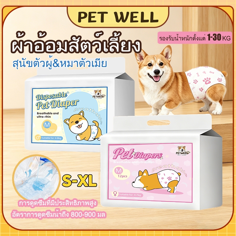 🐶PETWELL ผ้าอ้อมสัตว์เลี้ยง ผ้าอ้อมน้องหมา XXS-XL 12 ชิ้น กันรั่ว ซึมซับเร็ว นุ่มไม่ระคายเคือง