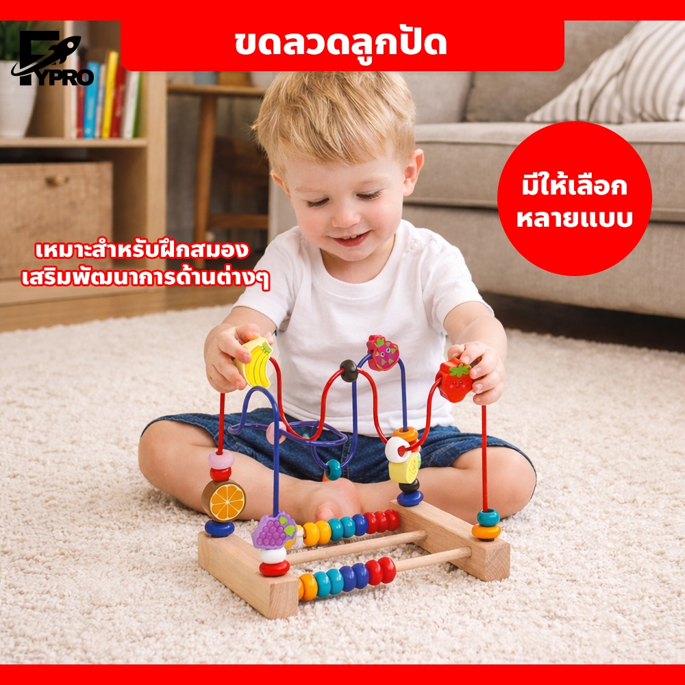 ของเล่นเพื่อการศึกษา สำหรับเด็ก ของเล่นไม้เด็ก เขาวงกต ขดลวดลูกปัด เสริมพัฒนาการ ฝึกสมอง