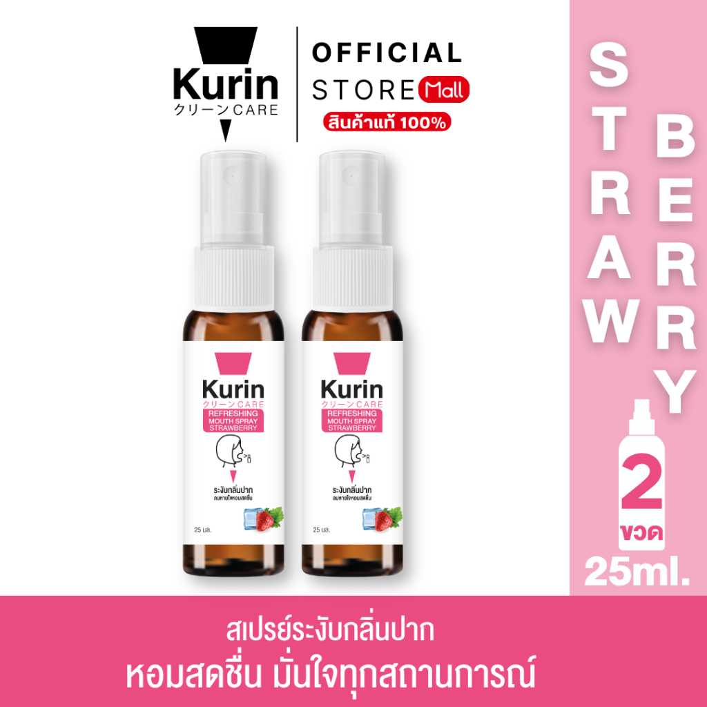แพ็คคู่ Kurin care Refreshing Mouth Spray Strawberry 25 ml.