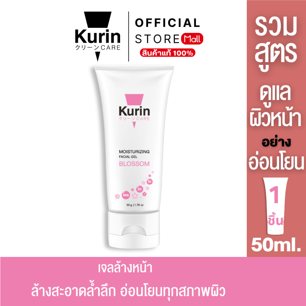 [สินค้าใหม่] รวมสูตร เจลล้างหน้า kurin care MOISTURIZING FACIAL GEL คูริน แคร์ มอยซ์เจอร์ไรซิ่ง เฟเชี่ยล เจล