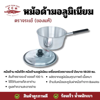 หม้อ หม้อด้าม ตราจระเข้ หม้อด้ามอลูมิเนียม หม้อด้ามจับ หม้อโจ๊ก หม้อยำ มีขนาด 18 และ20 ซม.