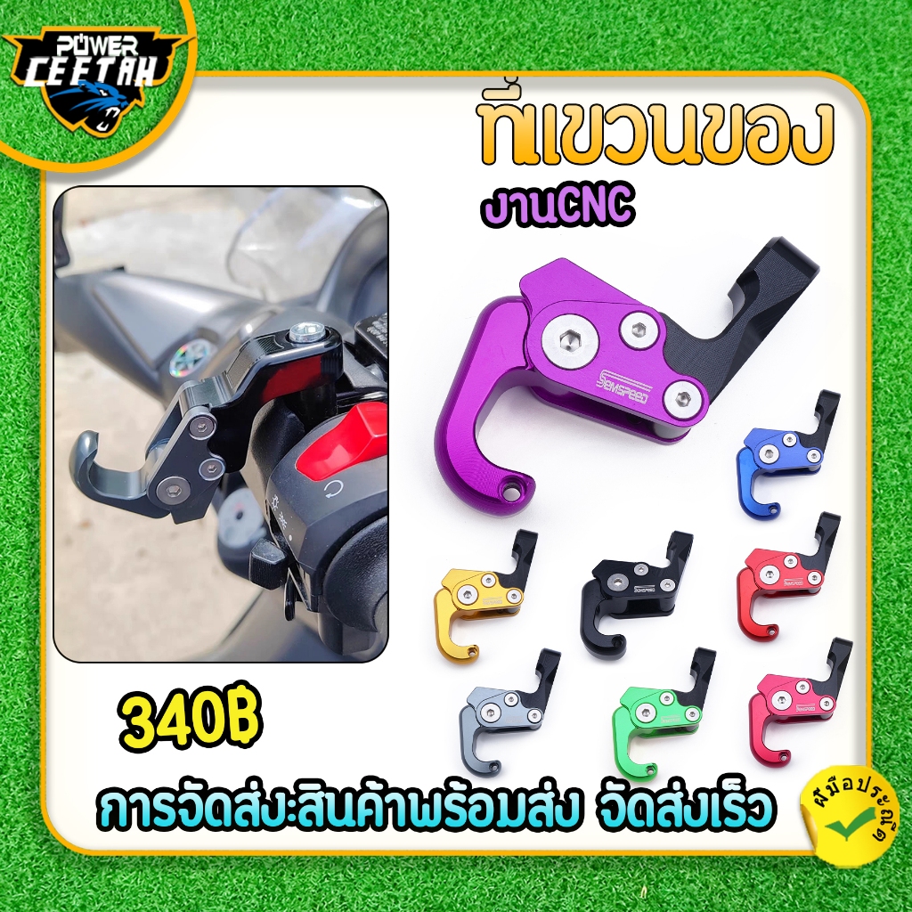 ที่แขวนของ สำหรับมอเตอร์ไซค์ทุกรุ่น แบรนด์semspeed แขวนของ งานcnc สีสวย เลือกสีได้ 5สี ทนทาน ตรงปก พร้อมส่ง