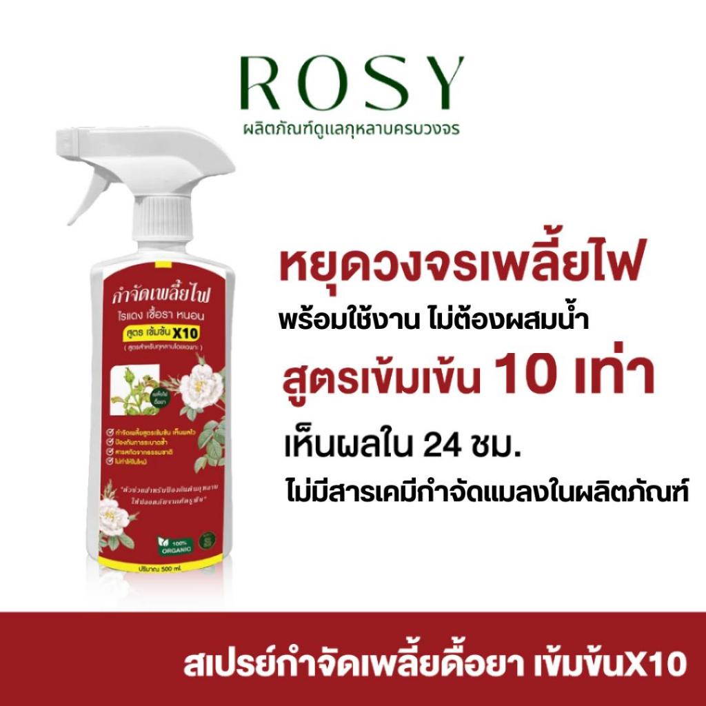 Rosy กำจัดเพลี้ยไฟดื้อยๅ [รีฟิลฉลากแดง 1000 ML ] สำหรับกุหลาบ ไม่กลับมาระบาดซ้ำ ไม่ทำให้ใบไหม้ ไม่ดื้อยา